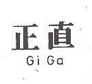 正直 GI GA 