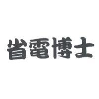 省電博士
