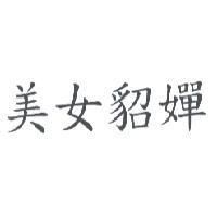 美女貂嬋