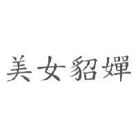 美女貂嬋