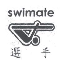 選手 swimate 及圖