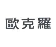 歐克羅