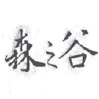 森之谷