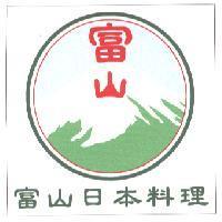 富山富山日本料理及圖