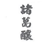 諸葛釀