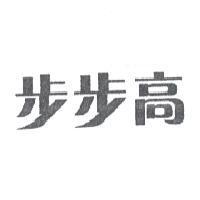 步步高