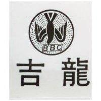 吉龍 BBC 及圖