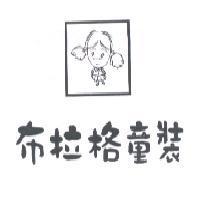布拉格童裝及圖