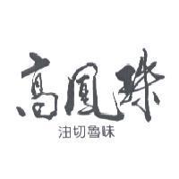 高鳳珠油切魯味