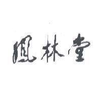 鳳林堂