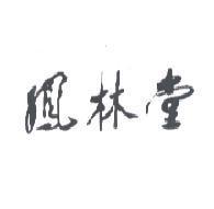 鳳林堂