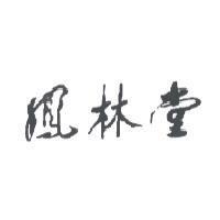 鳳林堂