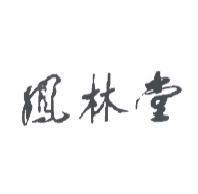 鳳林堂