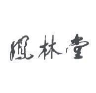 鳳林堂