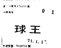 球王