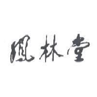 鳳林堂