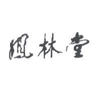 鳳林堂