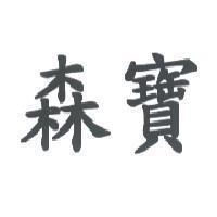 森寶
