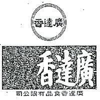 廣達香及圖