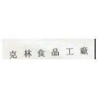 克林食品工廠
