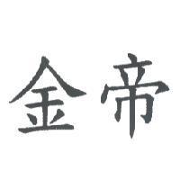 金帝