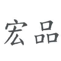 宏品