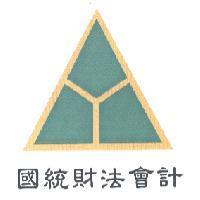 國統財法會計及圖