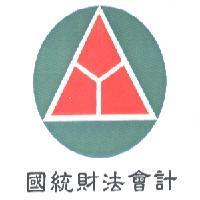 國統財法會計及圖