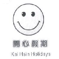 開心假期 Kai Hsin Holidays 及圖
