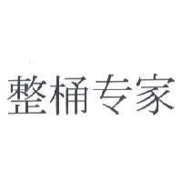 整桶專家