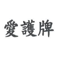 愛護牌
