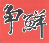 爭鮮