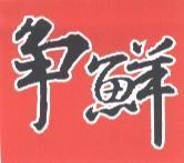 爭鮮