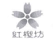 紅櫻坊及圖