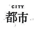 都巿 CITY 