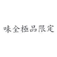 味全極品限定