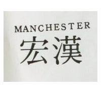 宏漢 MANCHESTER