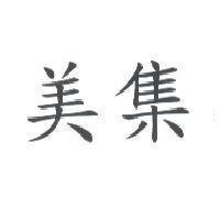 美集