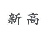 新高
