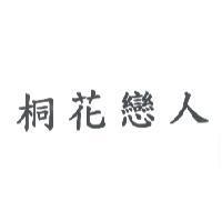 桐花戀人