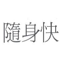 隨身快