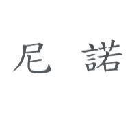 尼諾