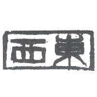 東西