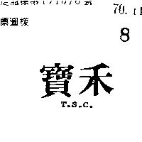 寶禾 T.S