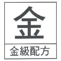 金及金級配方及圖