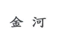 金河
