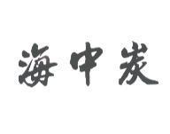 海中炭