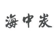 海中炭
