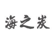 海之炭