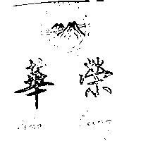 華榮及圖